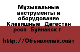 Музыкальные инструменты и оборудование Клавишные. Дагестан респ.,Буйнакск г.